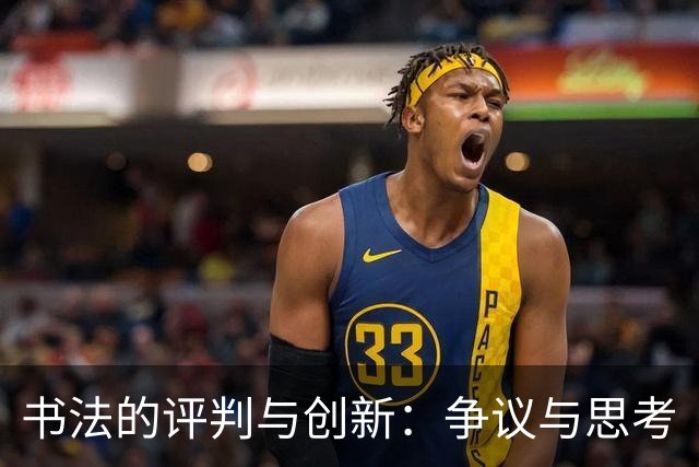 书法的评判与创新：争议与思考