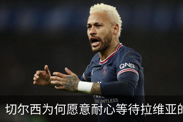 切尔西为何愿意耐心等待拉维亚的复苏？