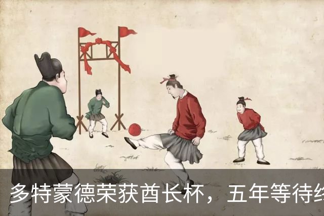 多特蒙德荣获酋长杯，五年等待终成辉煌