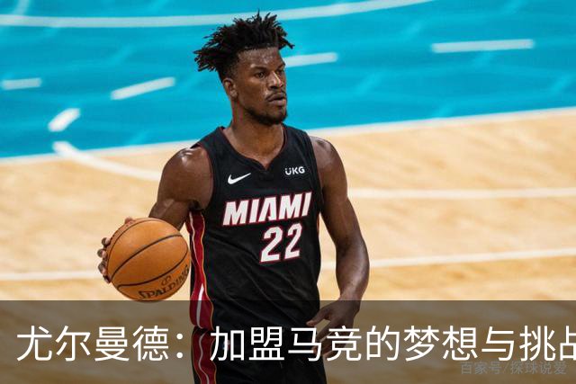 尤尔曼德：加盟马竞的梦想与挑战