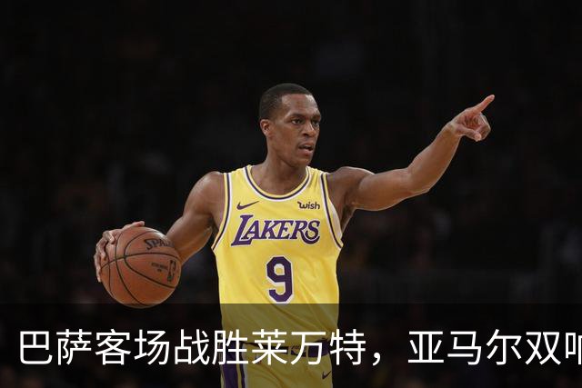 巴萨客场战胜莱万特，亚马尔双响助球队延续连胜