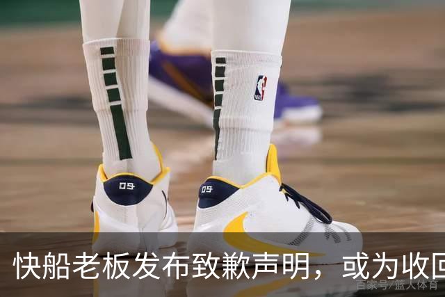 快船老板发布致歉声明，或为收回首轮选秀权铺平道路