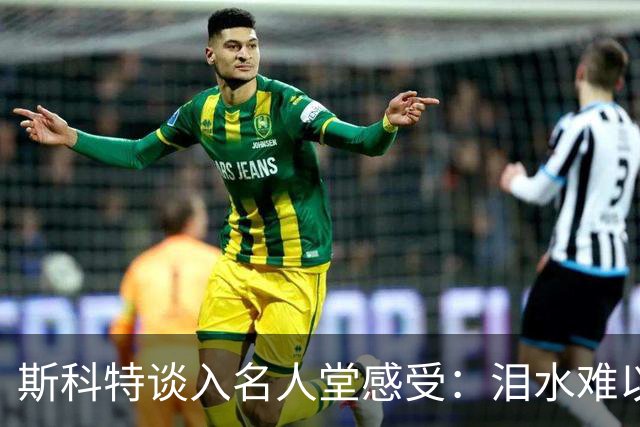 斯科特谈入名人堂感受：泪水难以自制