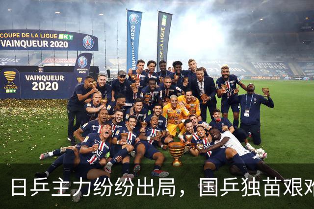 日乒主力纷纷出局，国乒独苗艰难前行