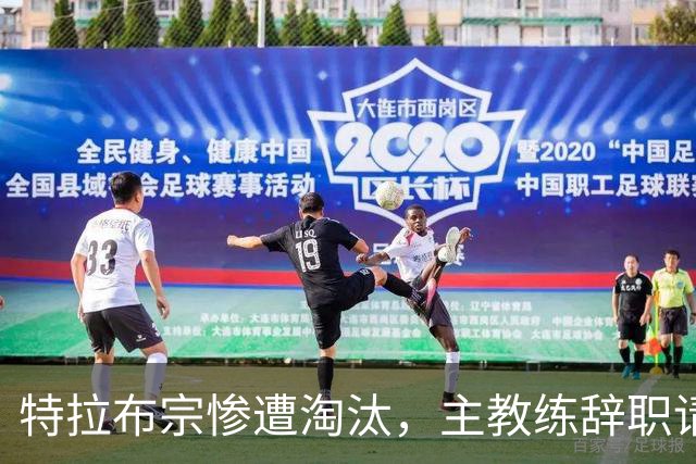 特拉布宗惨遭淘汰，主教练辞职请求被阻挠