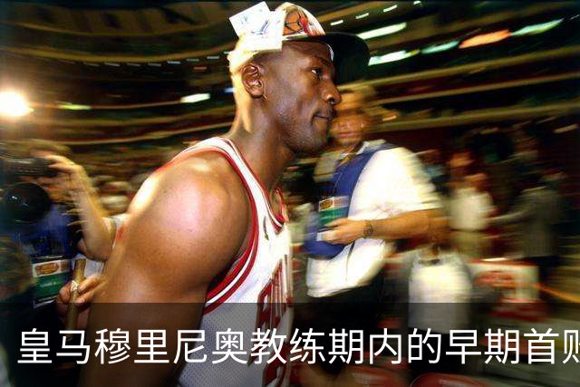 皇马穆里尼奥教练期内的早期首败