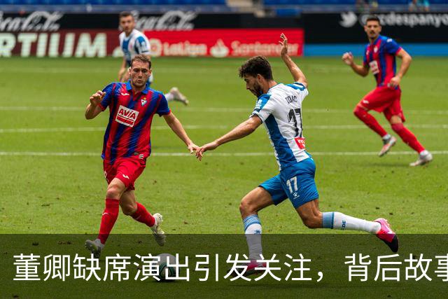 董卿缺席演出引发关注，背后故事引人深思