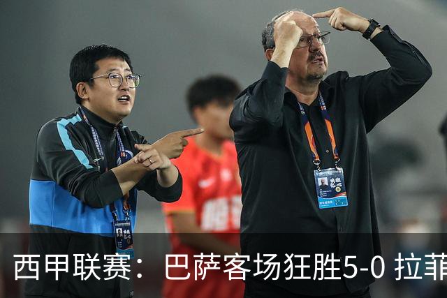 西甲联赛：巴萨客场狂胜5-0 拉菲尼亚表现出色
