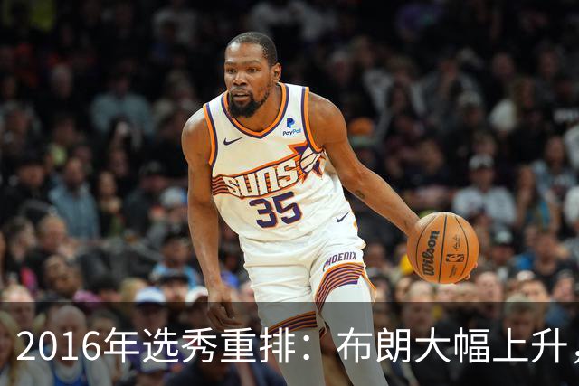 2016年选秀重排：布朗大幅上升，西蒙斯重挫